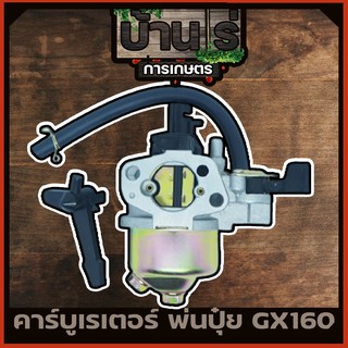 คาบู คาบูเรเตอร์ เครื่องยนต์ 5.5 / 6.5แรง (GX160 - GX200)