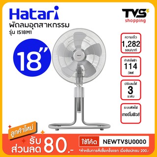 HATARI พัดลมอุตสาหกรรม 18 นิ้ว รุ่น IS18M1