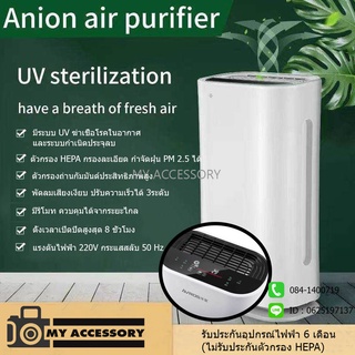 เครื่องฟอกอากาศ ANION AIR PURIFIER มีระบบ UV ฆ่าเชื้อโรคในอากาศ ตัวกรอง HEPA กรองละเอียด กำจัดฝุ่น PM 2.5 ได้