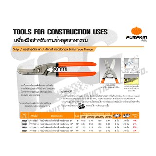 กรรไกรตัดเหล็ก/สังกะสี ทรงอังกฤษ PUMPKIN PTT-SPE10(29529)  PTT-SPE12(29530)