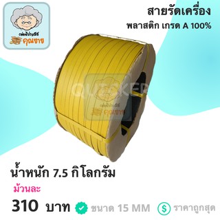 สายรัดเครื่อง สายรัดพลาสติก PP เกรด A ขนาด 15 MM (สีเหลือง) ส่งฟรี