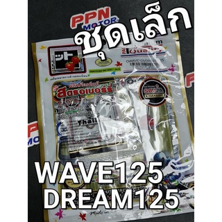 ปะเก็นชุดเล็ก HONDA WAVE125 WAVE125i 05 - 10 DREAM125 FCCI Strawberry(เอฟซีซีไอ สตอเบอรี่)