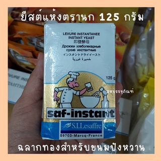 ยีสต์นก ยีสต์แห้งสำเร็จ SAF-INSTANT ฉลากสีทอง ชนิดหวาน 125กรัม