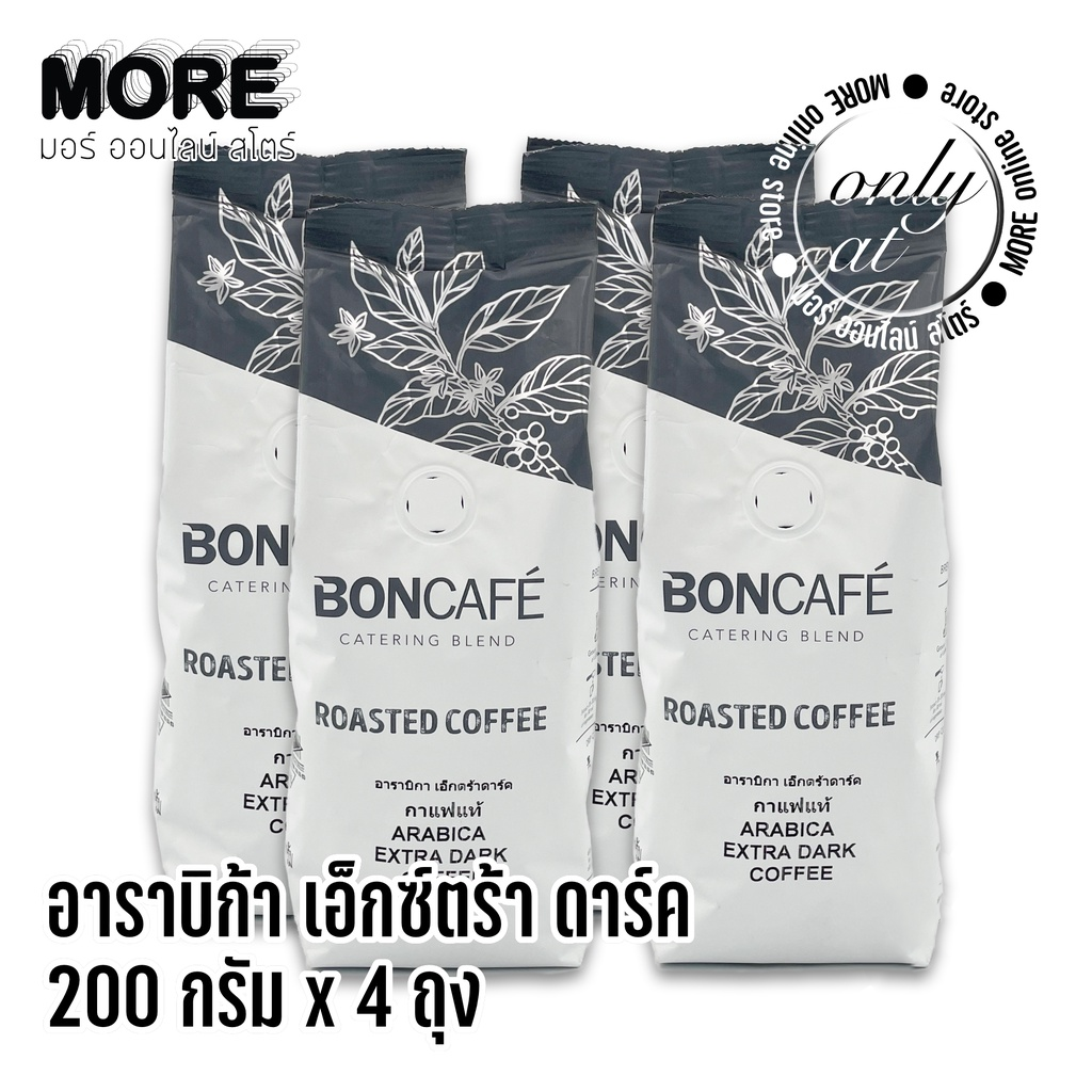 MORE | เมล็ดกาแฟคั่ว BONCAFE ARABICA EXTRA DARK BEAN 200g x 4 ถุง
