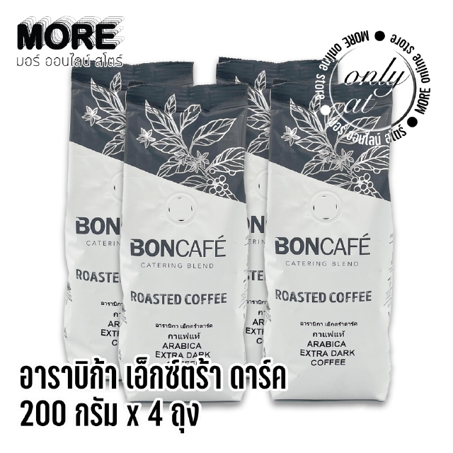 เมล็ดกาแฟคั่ว BONCAFE ARABICA EXTRA DARK BEAN 200g x 4 ถุง