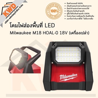 โคมไฟส่องพื้นที่ LED Milwaukee M18 HOAL-0 18V (เฉพาะตัวเครื่อง) พร้อมส่ง