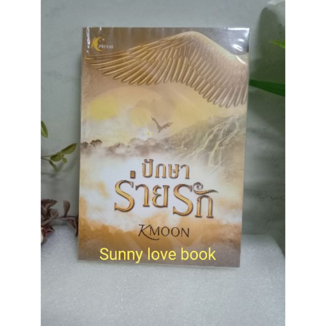 ปักษาร่ายรัก/ KMOON หนังสือ