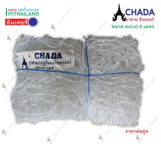 (ออกใบกำกับภาษีได้) ตาข่าย ฟุตบอล 5 คน อินดอร์ชอกเกอร์ ตราชฎ…