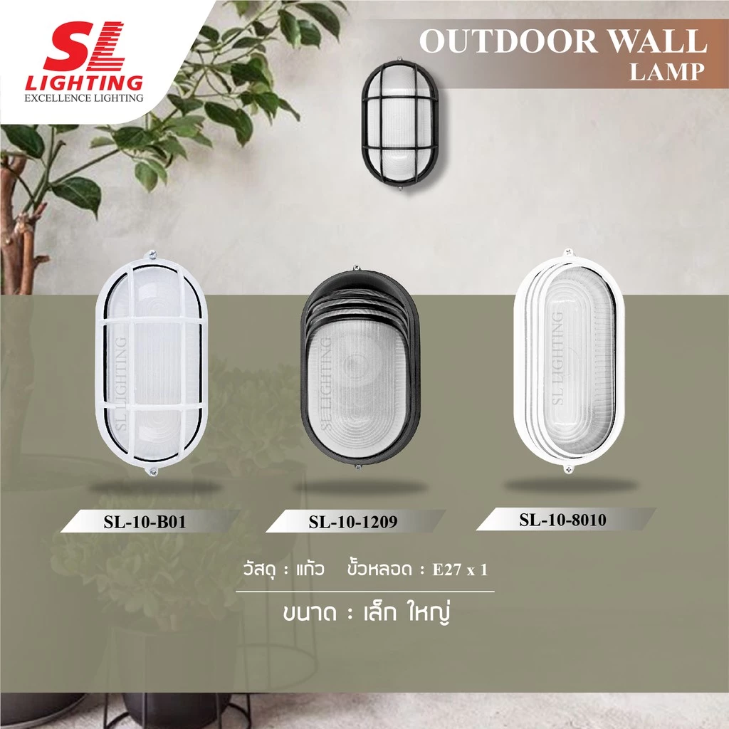 SL LIGHTING | Outdoor Wall Lamp โคมไฟติดผนังภายนอก รุ่น SL-10-B01, SL-10-8010, SL-10-1209/BK
