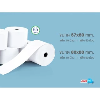 Fast Paper Thermal Paper Roll กระดาษเทอร์มอล/กระดาษความร้อน/กระดาษใบเสร็จ ขนาด ขนาด 57x80 mm./50 roll หนา 65 gsm.