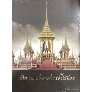 สถิต ณ สรวงสวรรค์นิรันดร