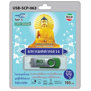 niidz (063/909) USB//วิทยุ+microsdcard บทสวดมนต์ มหาเมตตาหลวง