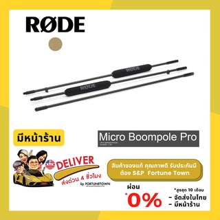 จัดส่งเ่วน 4 ชั่วโมง RODE Micro Boompole Pro (ขาไมค์แบบถือน้ำหนักเบา สามารถปรับได้ 3 ระดับ ขนาดความยาว 2.2 เมตร )