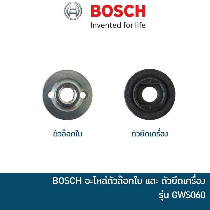 แหวนล๊อค สำหรับเครื่องเจียร์ BOSCH ขนาด 4 นิ้ว ทุกรุ่น [อะไหล่แท้] GWS060 GWS7-100