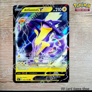 สตรินเดอร์ V (SC1a T D 022/154 RR) สายฟ้า ชุดซอร์ดแอนด์ชีลด์ การ์ดโปเกมอน (Pokemon Trading Card Game) ภาษาไทย