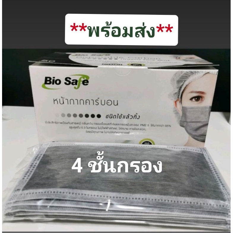 🔥**โปรพิเศษ​**🔥Bio Safe (Disposable Carbon Face Mask) หน้ากากอนามัยคาร์บอน งานไทยแท้จากโรงงาน 50 ชิ้น ต่อกล่องพร้อมส่ง