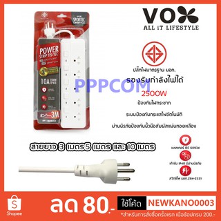 ปลั๊กไฟ มอก VOX CHIC CANDY 3/4/5 ช่อง 2500W / 3500W 16A สายยาว 3 เมตร / 5 เมตร / 10 เมตร