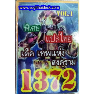 การ์ดยูกิแปลไทย เด็ค เทพสงคราม  1372