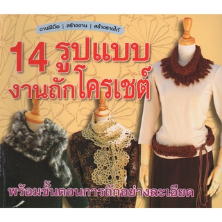 หนังสือ 14 รูปแบบงานถักโครเชต์