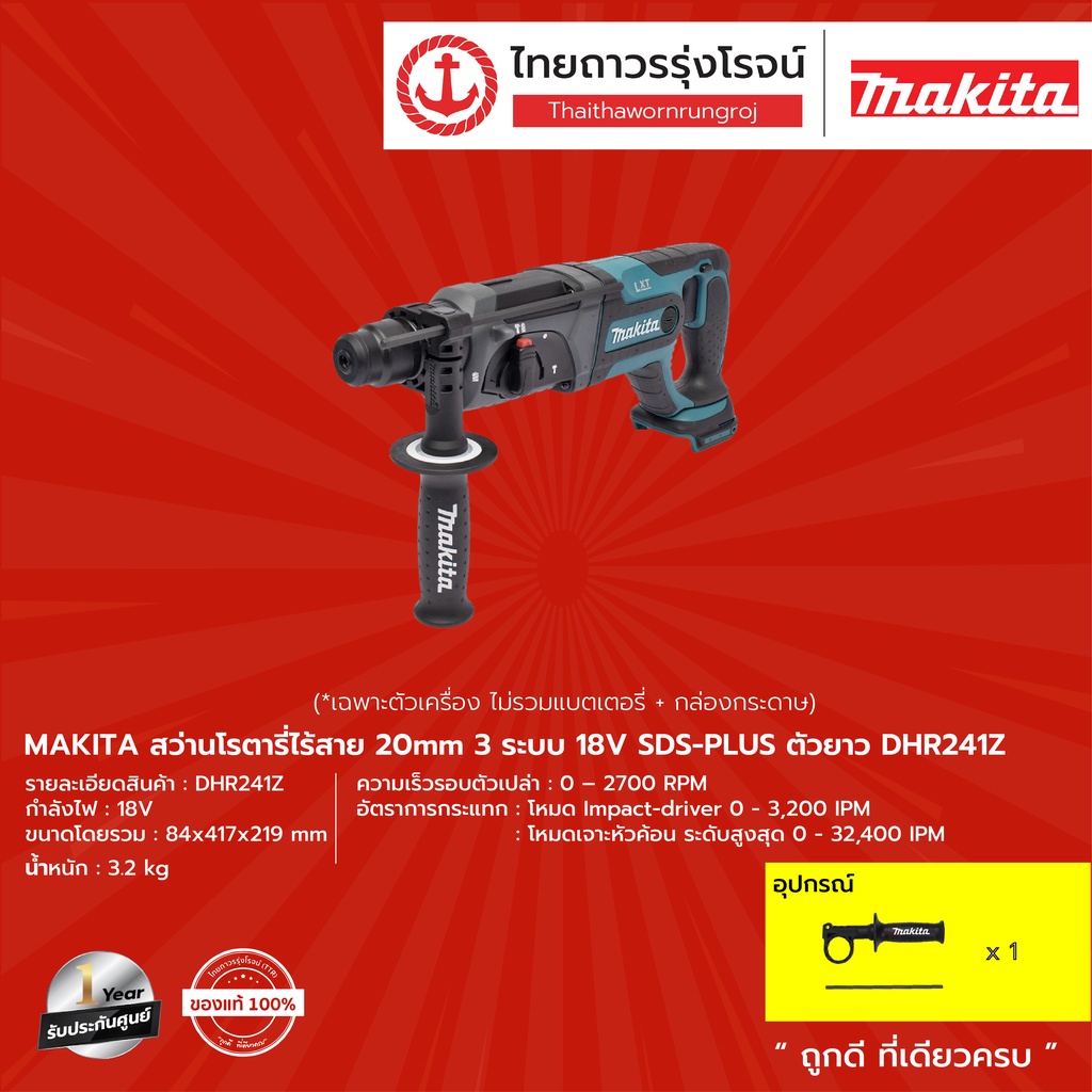 MAKITA DHR241 สว่านโรตารี่ไร้สาย 20mm รุ่น DHR241Z (เครื่องเปล่า+กล่องกระดาษ) 3 ระบบ SDS-PLUS ตัวยาว