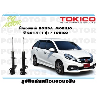 โช๊คอัพหน้า HONDA MOBILIO ปี 2014 (1 คู่) / TOKICO