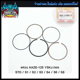 แหวน KAZE-125 YSKJ.ทอง STD / S1 / S2 / S3 / S4 / S6 / S8