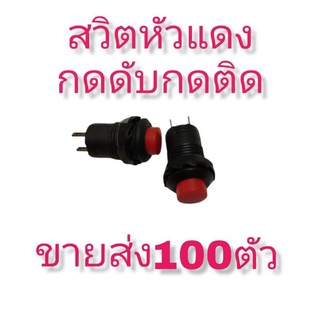 สวิตหัวแดง กดดับกดติดขาย10ตัว100บาทค่ะ