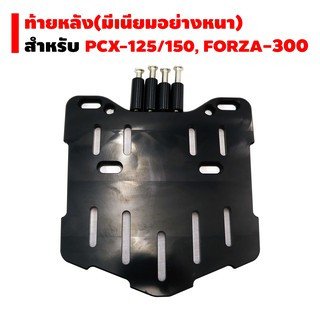 แร็คท้ายหลัง (มีเนียมอย่างหนา) งาน CNC สำหรับ  PCX-125/150, PCX-2018, FORZA เก่า (รหัส 98 , บูทตรง) สีดำ