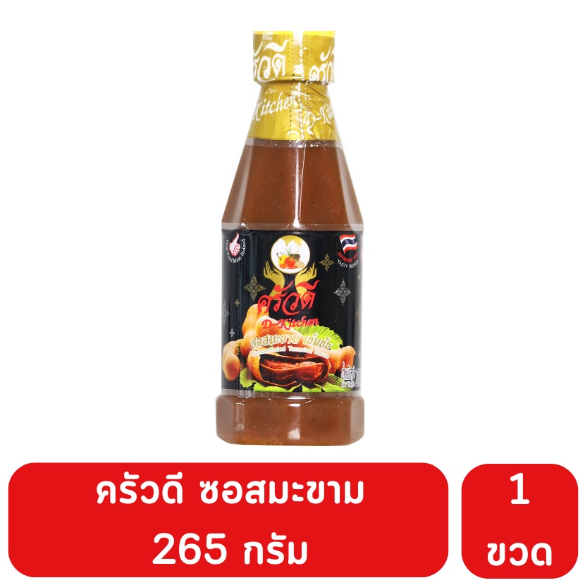 ซอสมะขามเข้มข้น ตราครัวดี 265 กรัม