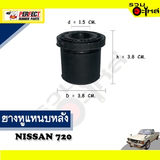 ยางหูแหนบหลัง NISSAN 720 ผ้าใบ 📌(ราคาต่อชิ้น)