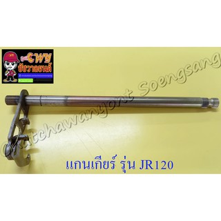 แกนเกียร์ JR120 ZR120 (79)