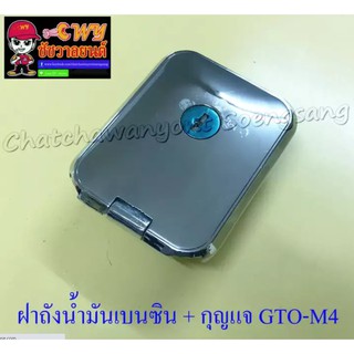 ฝาถังน้ำมันเบนซิน พร้อมลูกกุญแจ GTO-M2 / -M4 สีชุบ (005625)