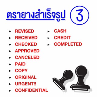 ตรายางข้อความสำเร็จรูป 3 (อย่างดี!!!)