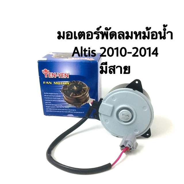 มอเตอร์พัดลมหม้อน้ำ Altis 2010-2014 แบรนด์ YENYEN