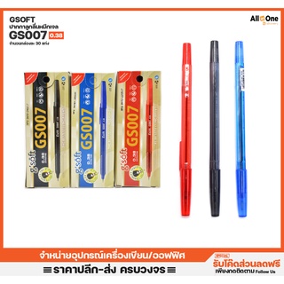 [กล่อง30ด้าม] ปากกาหมึกเจล จีซอร์ฟ รุ่น GS007 เขียนลื่น มีหมึก3สีให้เลือก ปากกา ปากกาน้ำเงิน ปากกาแดง ดำ Pen