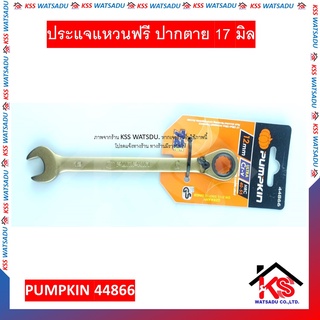 ประแจแหวนฟรี ปากตาย 12 มิล ปรับซ้าย-ขวาได้ ประแจแหวน ประแจ เบอร์ 12 PUMPKIN 44866