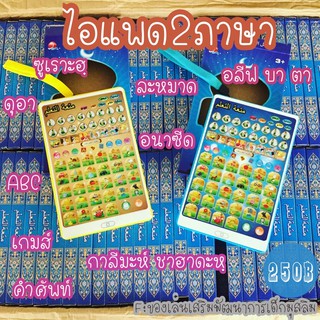 ไอแพด 2 ภาษา อังกฤษ อาหรับ ของเล่นเสริมพัฒนาการเด็กมุสลิม