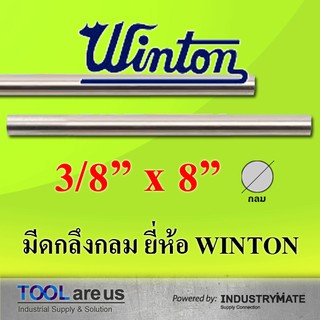 3/8” x 8” มีดกลึงกลม มีดขาว มีดกลม มีดไฮสปีด HSS เหล็กไฮสปีด ยี่ห้อวินตัน (WINTON)