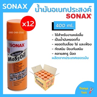 น้ำยา SONAX  สเปยร์น้ำมันอเนกประสงค์ น้ำมันหล่อลื่น สีใส ขนาด 400 ML **ยกลัง** (12 กระป๋อง) 📢🌈