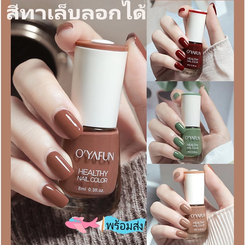 OYAFUN สีทาเล็บ ยาทาเล็บ สีทาเล็บลอกได้ กลิ่นหอม สีทาเล็บเจลไม่ต้องอบ แห้งเร็ว ปกป้องเล็บ