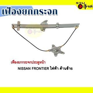 เฟืองยกกระจก NISSAN FRONTIER ไฟฟ้า ด้านซ้าย