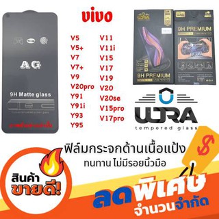 ULTRA ฟิล์มกระจกด้านเนื้อแป้ง vivo v20pro,v20,v20se,v15,v15pro,v19,v17,v11i,v11,y95,y93,y91i,y91,v9,v7+,v7,v5+,v5