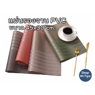 ShopAt.Two[PC-7106] แผ่นรองจาน pvc กันลื่น มีฉนวนกันความร้อน