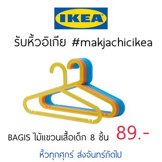 🕯รับหิ้ว อิเกีย IKEA🔧 BAGIS ไม้แขวนเสื้อ 8 ชิ้น สีพาลเทล ไม้แขวนเสื้อเด็ก  makjachicikea