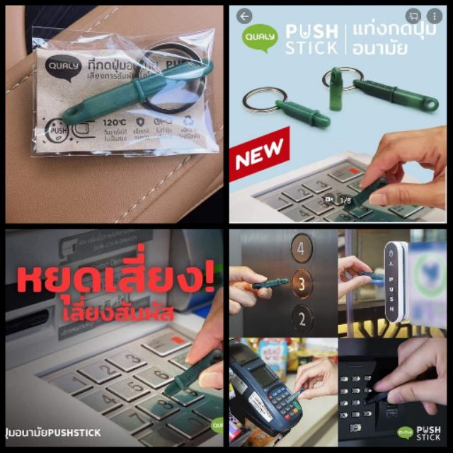 Push Stick Key Chain พวงกุญแจแท่งกดปุ่มอนามัย​ ลดการสัมผัสเชื้อโรค​