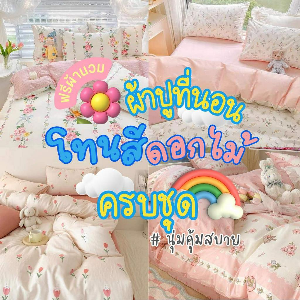 ผ้าปูที่นอน ครบชุด 6 ชิ้น เเถมผ้านวม ขนาด 3.5 ฟุต 5 ฟุต 6 ฟุต