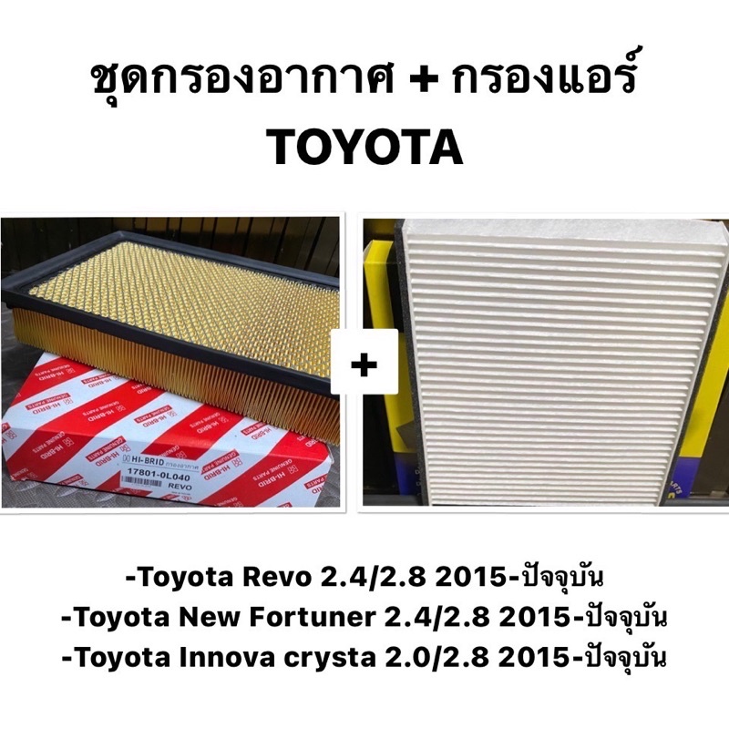 (OEM แท้ 💯 ) ชุด กรองอากาศ กรองแอร์ Toyota Revo ปี15 All new Fortuner Innova Crysta/ โตโยต้า รีโว ฟอจูนเนอร์ 17801-0L040