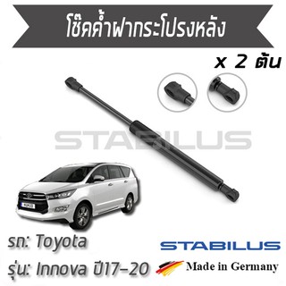 STABILUS โช๊คฝาท้าย โช๊คค้ำฝากระโปรงหลัง 1คู่ = 2 ต้น Toyota Innova Crysta AN140 ปี 16-20  โตโยต้า อินโนว่า
