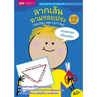 MISBOOK ลากเส้นตามรอยประ TRACING AND CUTTING (ปกน้ำเงิน)