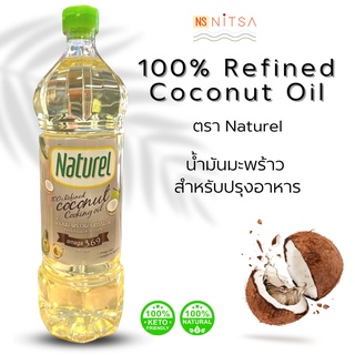 น้ำมันมะพร้าว ตรา Naturel l น้ำมันมะพร้าวบริสุทธิ์ 100 % Coconut Cooking Oil สำหรับปรุงอาหาร ขนาด 1 ลิตร